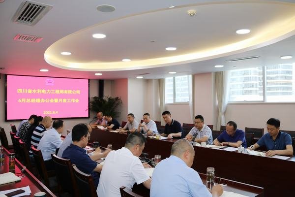 公司召開總經(jīng)理辦公會(huì)暨月度工作會(huì)