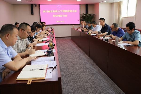 公司召開總經(jīng)理辦公會(huì)