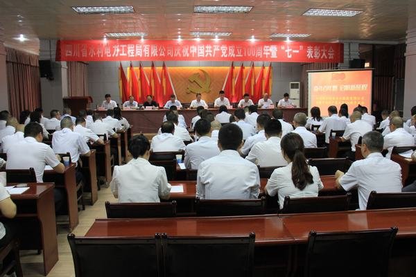 工程局公司召開慶祝 中 國(guó) 共 產(chǎn) 黨 成立100周年暨“七一”表彰大會(huì)
