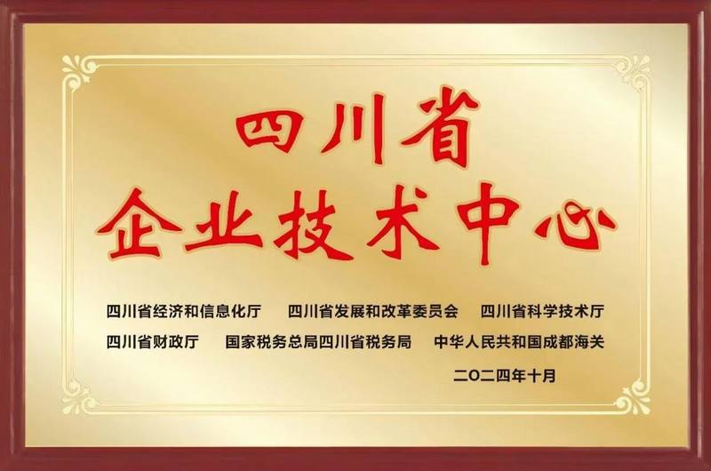 再添殊榮，公司成功通過四川省企業技術中心認定