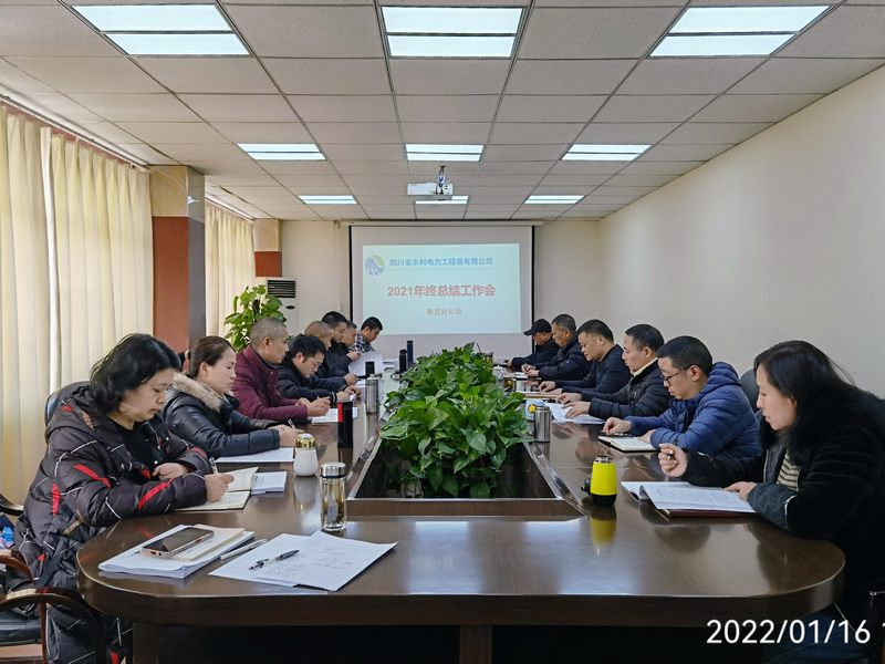 五分公司召開2021年度工作總結會