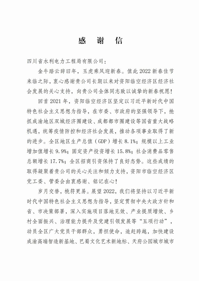 資陽市臨空經(jīng)濟(jì)區(qū)管理委員會致公司感謝信