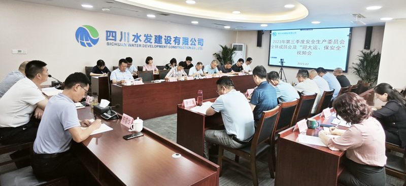 公司召開(kāi)2023年第三季度安全生產(chǎn)委員會(huì)全體 成員會(huì)議及“迎大運(yùn)、保安全”視頻會(huì)議