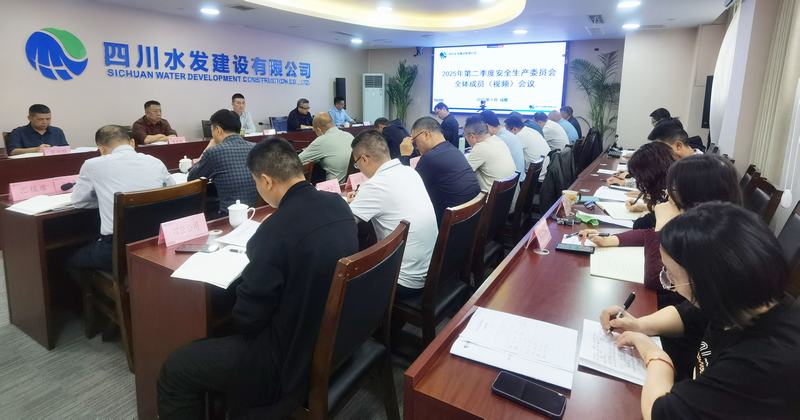 建設(shè)公司召開2025年第二季度安全生產(chǎn)委員會全體成員（視頻）會議